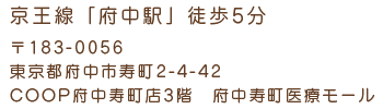 京王線「府中駅」より徒歩5分