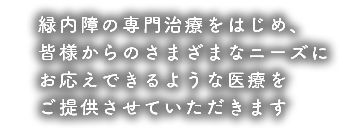 地域の皆様にとってのかかりつけ医
