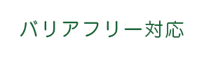 バリアフリー対応