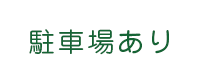 駐車場あり