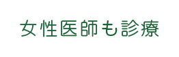 女性医師も診療