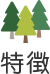 特徴