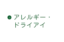 アレルギー・ドライアイ