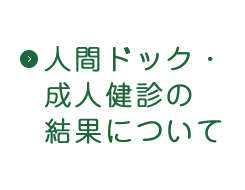 人間ドック・成人健診の結果について