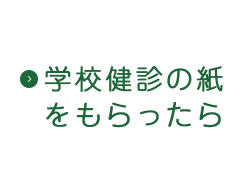 学校健診の紙をもらったら