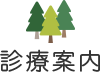 診療案内