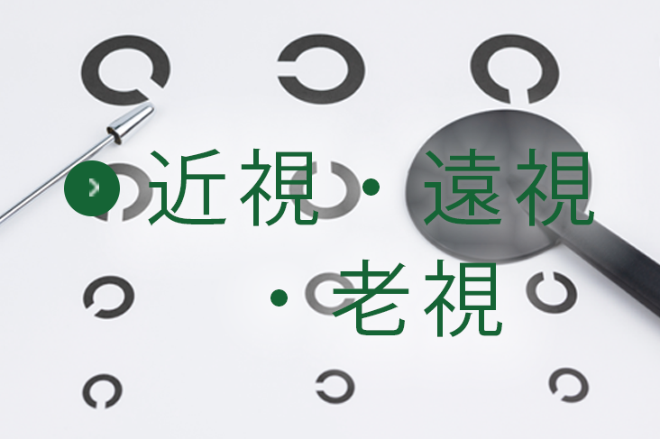 近視・遠視・老視