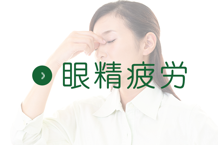 眼精疲労