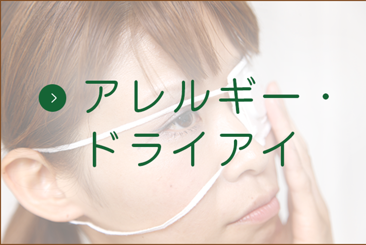 アレルギー・ドライアイ