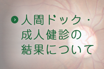 人間ドック・成人健診の結果について