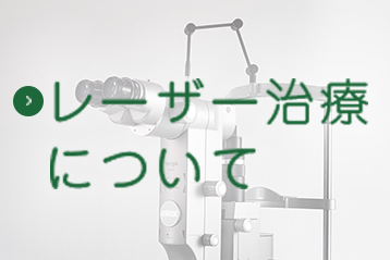 レーザー治療について