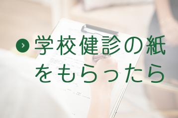 学校健診の紙をもらったら